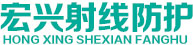 山東宏興射線(xiàn)防護工程有限公司