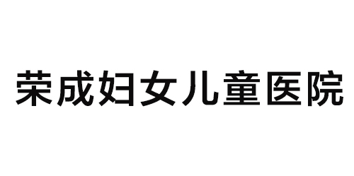 榮成婦女兒童醫院