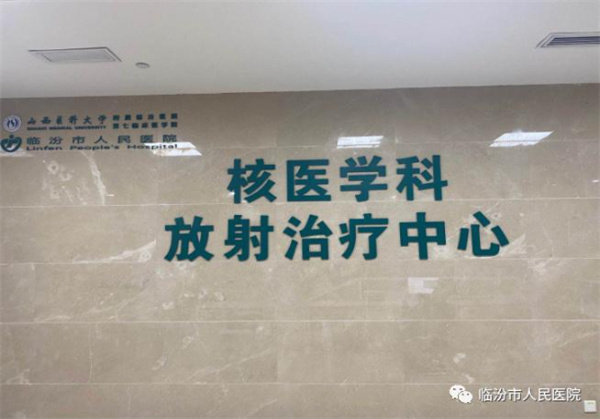 臨汾市人民醫院